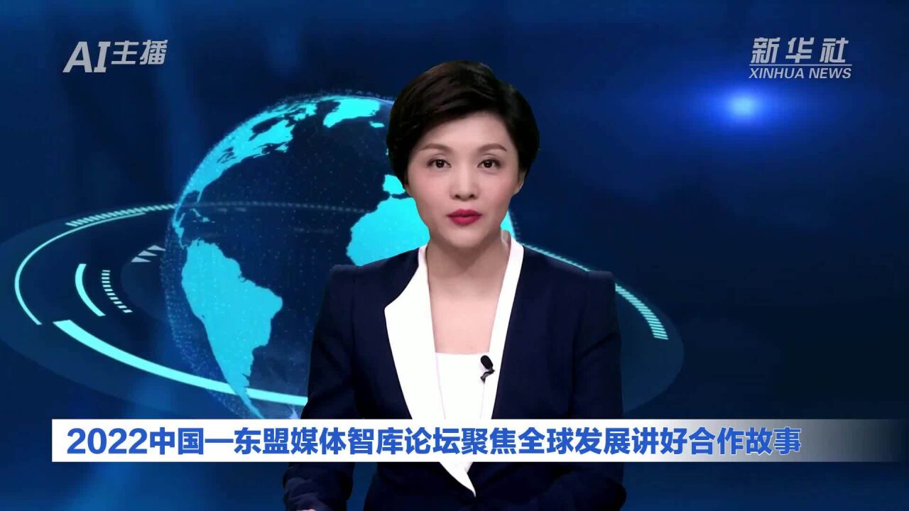 AI合成主播|2022中国—东盟媒体智库论坛聚焦全球发展讲好合作故事