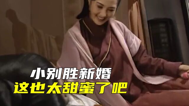 小别胜新婚,刘若谦和媳妇重逢,这也太甜蜜了吧