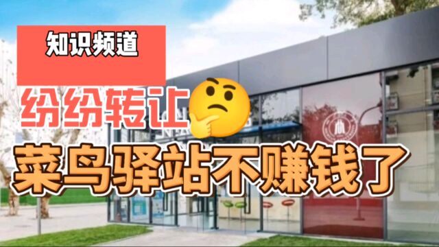 为什么越来越多的街边菜鸟驿站纷纷转让?快递行业不赚钱了?网友:恶性竞争的后果