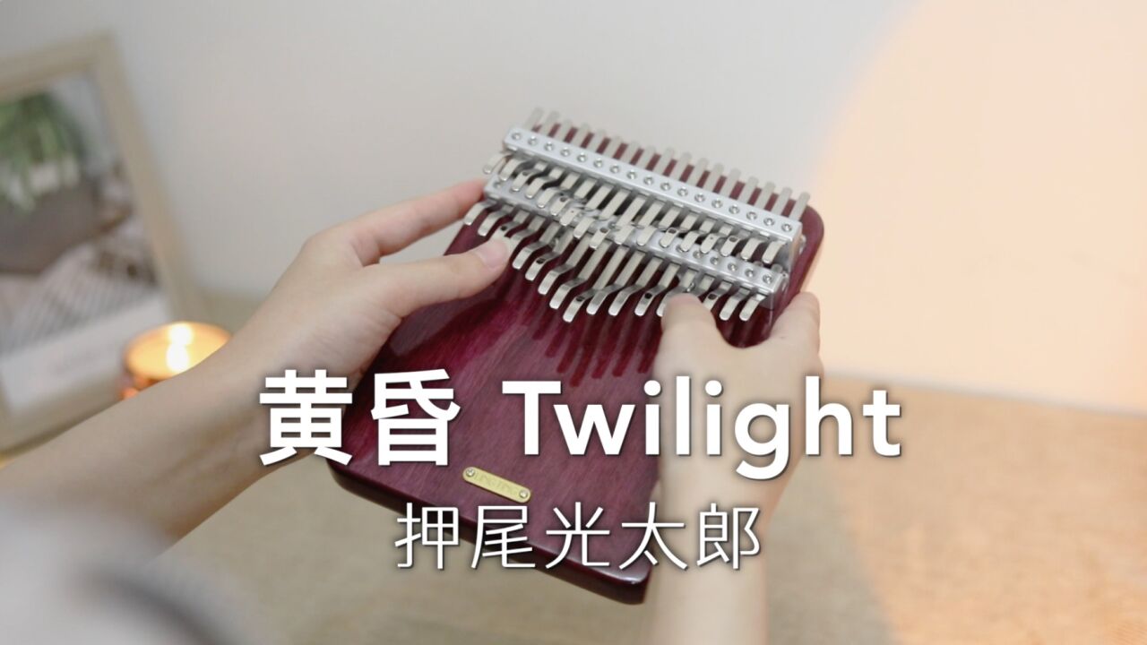 【拇指琴】押尾桑《黄昏》Twilight 吉他指弹曲翻奏