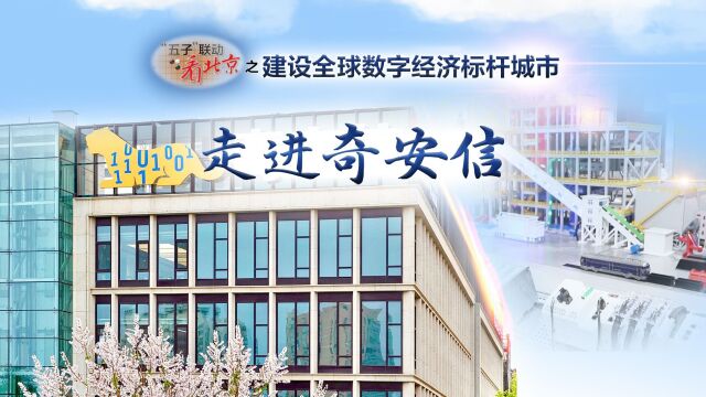 五子联动看北京之建设全球数字经济标杆城市|走进奇安信