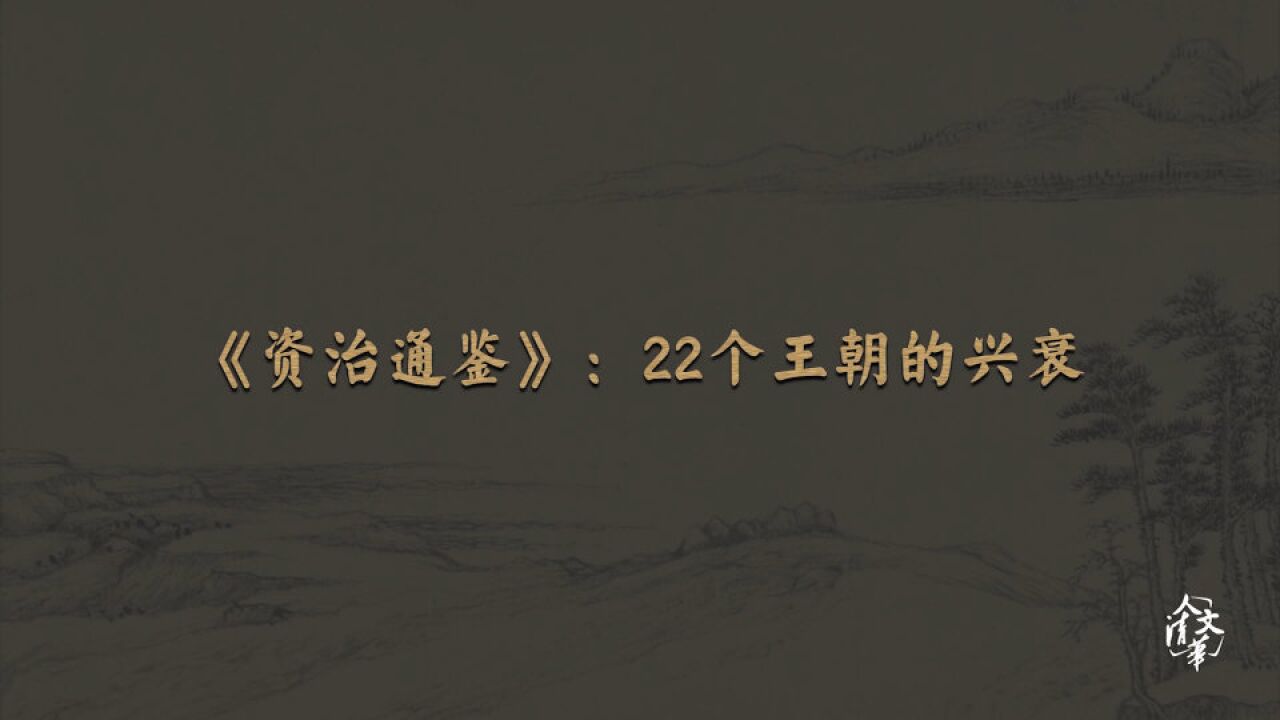 典读中国导读:《资治通鉴》 22个王朝的兴衰