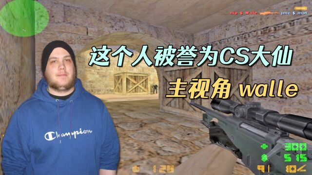 CS世界大赛 walle被誉为CS大仙!超快反应的AWP,初代的冲锋狙!