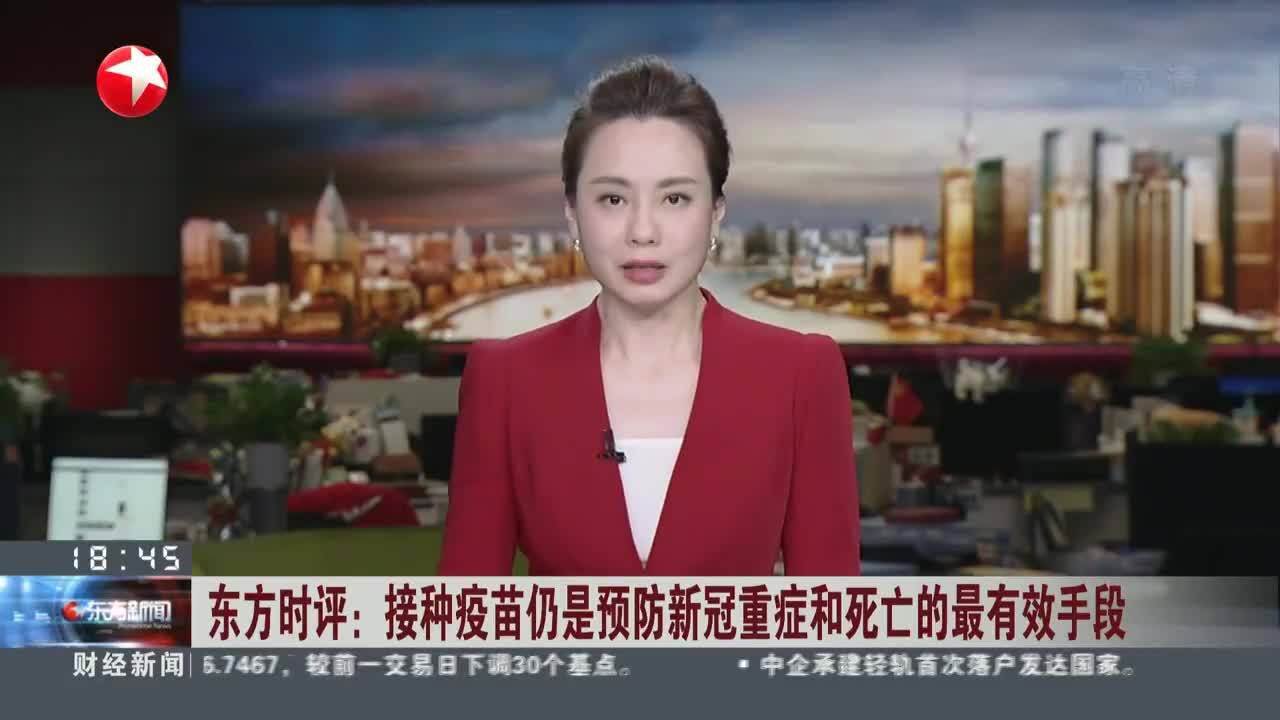 东方时评:接种疫苗仍是预防新冠重症和死亡的最有效手段