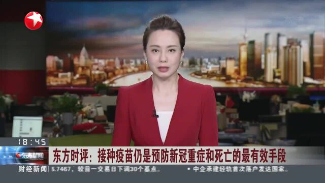 东方时评:接种疫苗仍是预防新冠重症和死亡的最有效手段