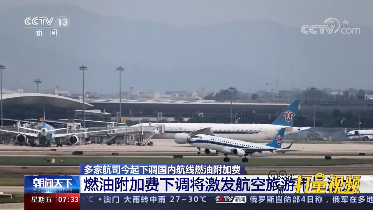 多家航司下调国内航线燃油附加费,将激发航空旅游市场活力