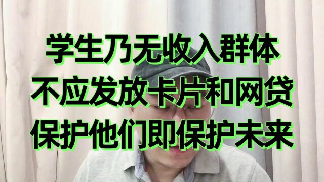 老谢说债:学生乃无收入群体,不应对其发放卡片和网贷