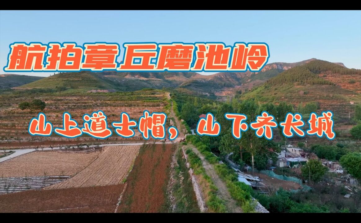 航拍章丘磨池岭,山上道士帽,山下齐长城,夕阳下风光无限