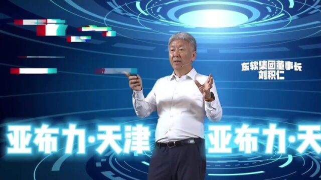 东软集团董事长刘积仁:医疗元宇宙,可给虚拟人做手术