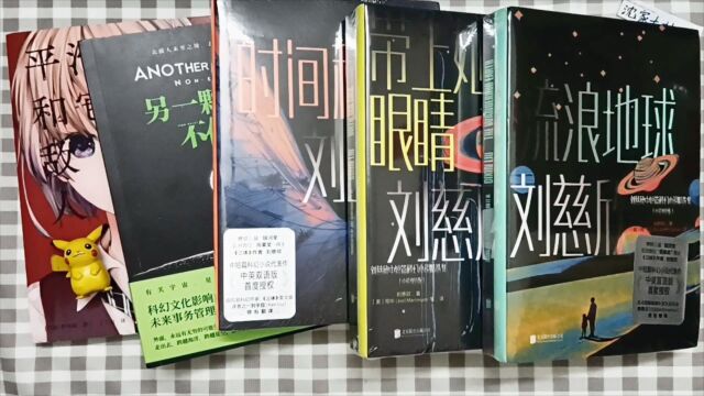 新书分享:8本科幻小说|探索宇宙与生命的奇幻想象