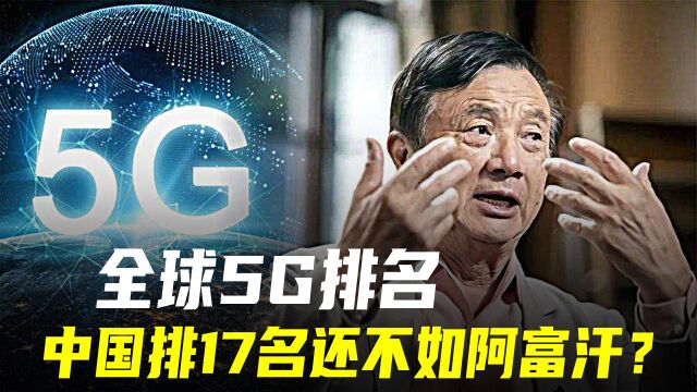 中国5G的真实水平,全球网速排名第17,难道只是徒有虚名?