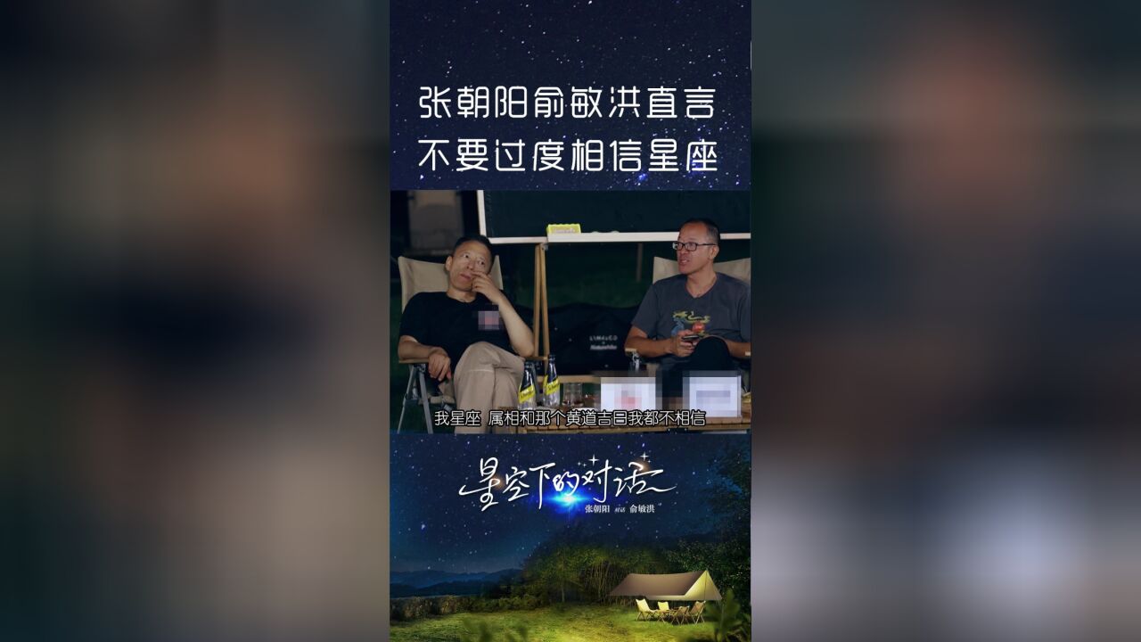 张朝阳、俞敏洪的星座观:不要过度相信星座