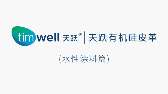 天跃有机硅皮革易清洁之水性涂料篇—广东天跃新材料股份有限公司