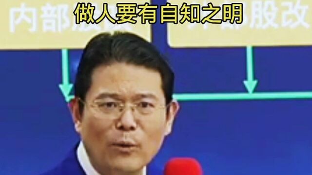 做人一定要自知之明