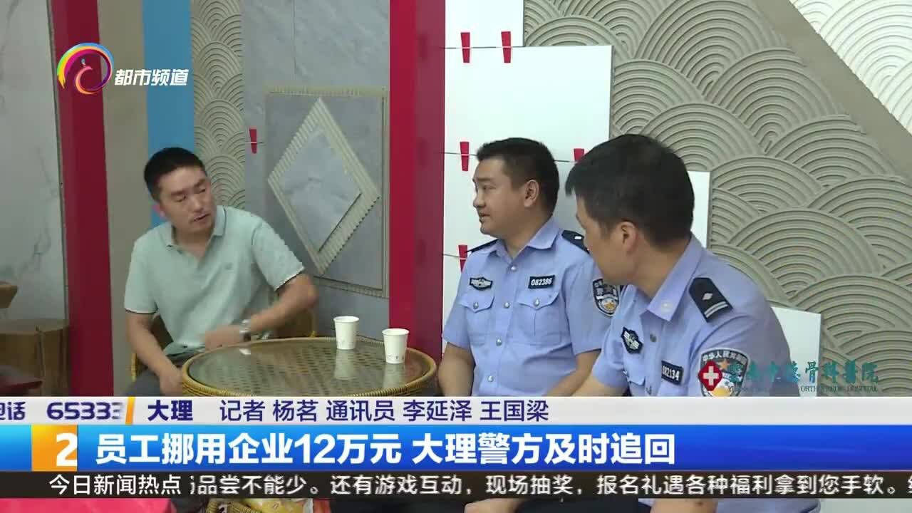 员工挪用企业12万元 大理警方及时追回