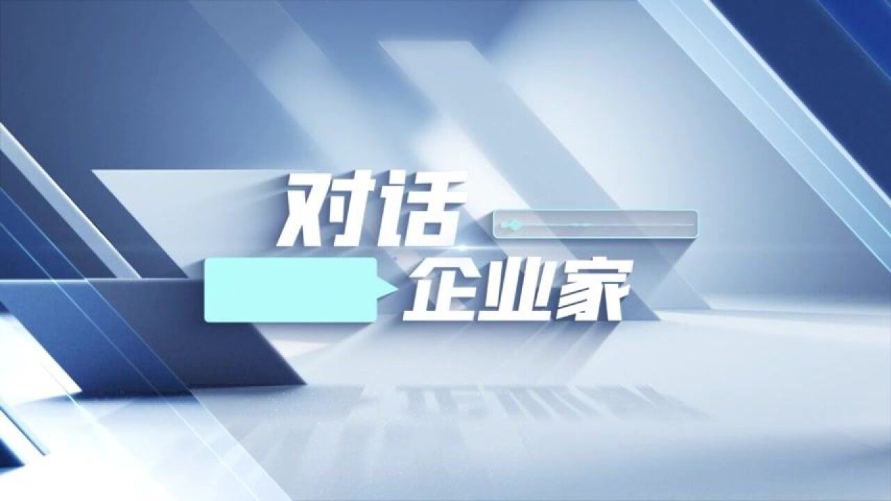 对话企业家 | 均瑶集团总裁王均豪:天津的营商环境让人眼前一亮!