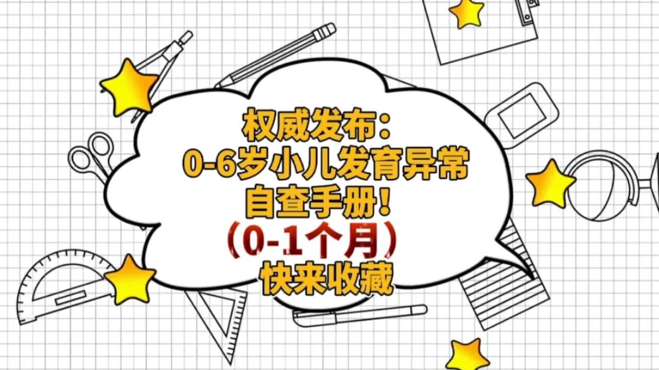 06岁小儿发育异常自查手册(01个月篇),快来收藏!