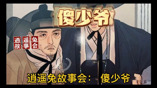 逍遥兔故事会:傻少爷