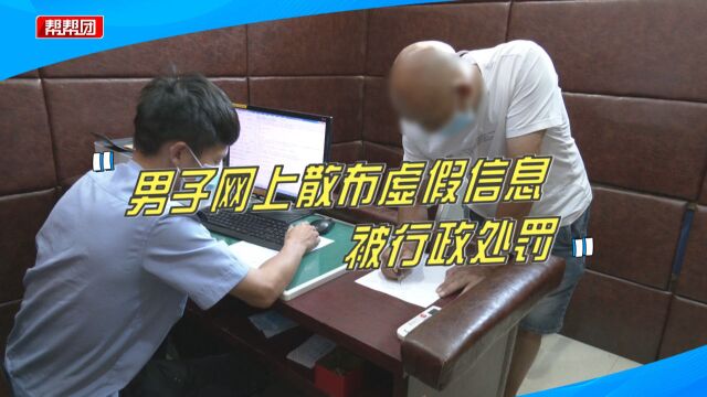 引以为戒!网上散布“杀人了”虚假信息,宁化一男子被行政处罚!