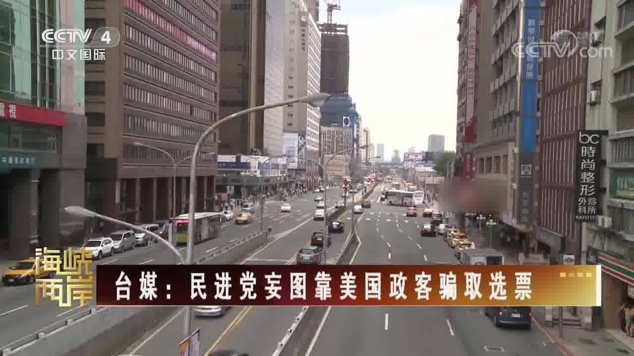 台媒:民进党妄图靠美国政客骗取选票