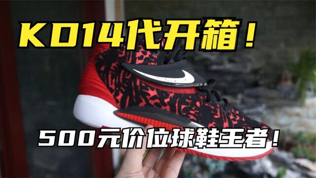 500元价位锋线后卫内线球员都能穿!Kevin Durant篮球鞋Nike KD14开箱测评!