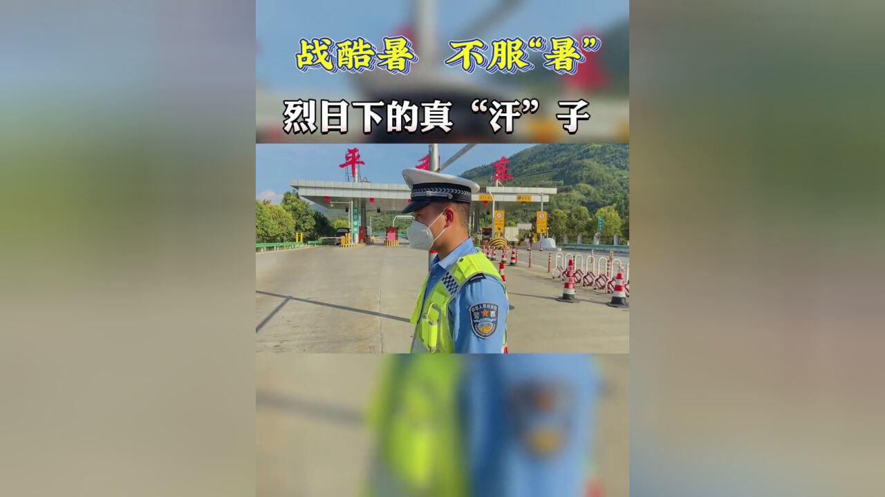 头顶烈日,挥汗如雨,无惧“烤”验,保障出行安全.战酷暑,不服“暑”,这就是“焦”警,烈日下的“真”汉子.