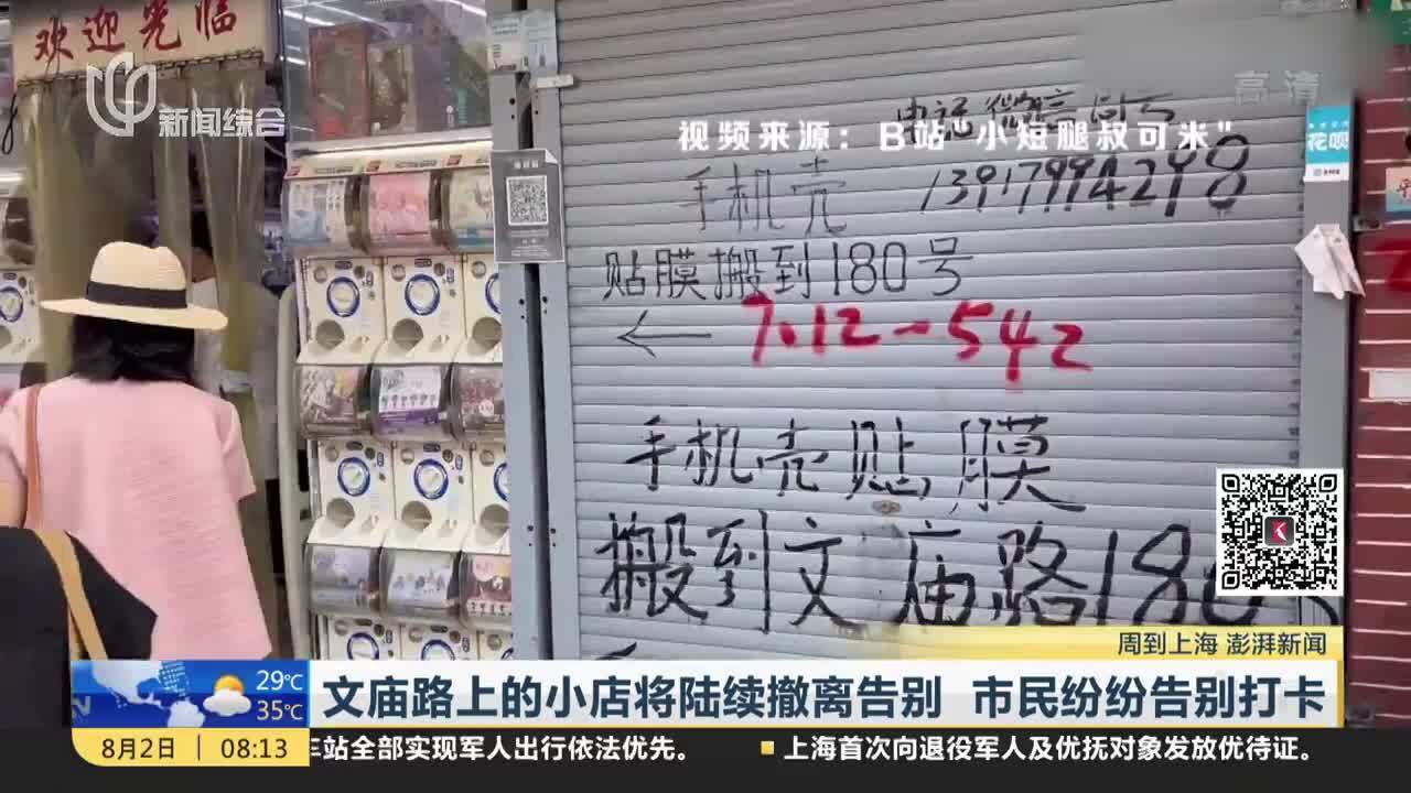 文庙路上的小店将陆续撤离告别 市民纷纷告别打卡