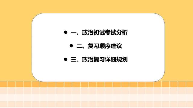 肖爷喊你复习政治了,现在开始也来得及!812月复习规划,保70冲80+!