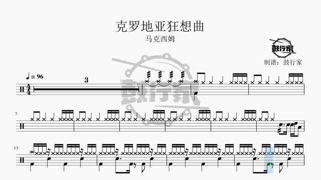 【鼓行家】克罗地亚狂想曲  马克西姆 架子鼓 动态鼓谱