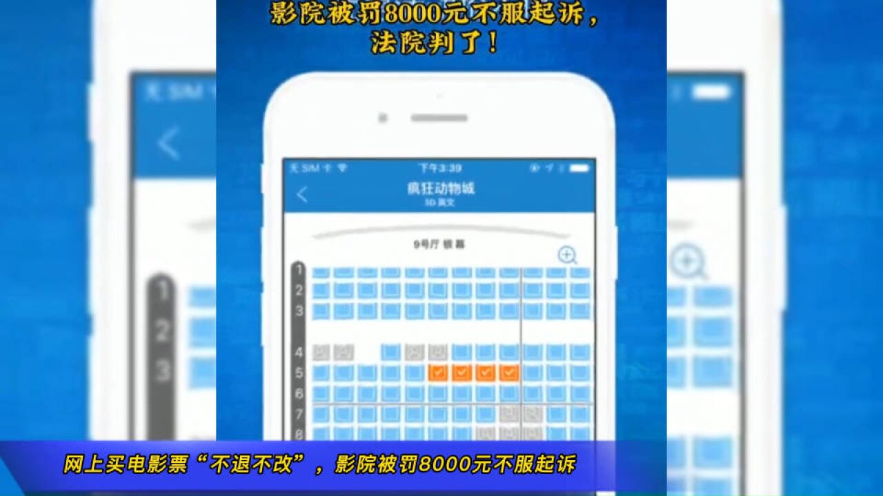 网上买电影票“不退不改”,影院被罚8000元不服起诉,法院判了!