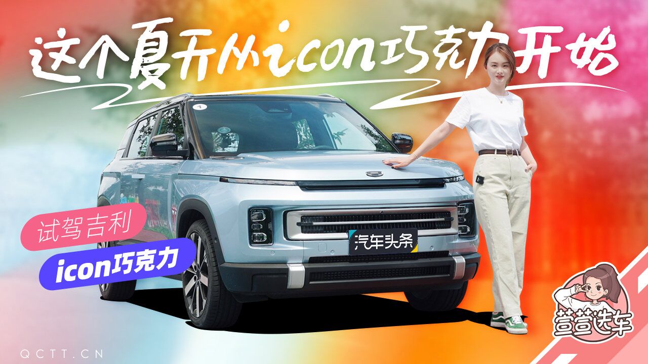 这个夏天从icon巧克力开始,试驾吉利icon巧克力