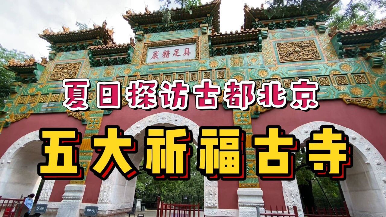 北京5大祈福古寺,每一座都香火旺盛底蕴深厚,看看你去过几座?