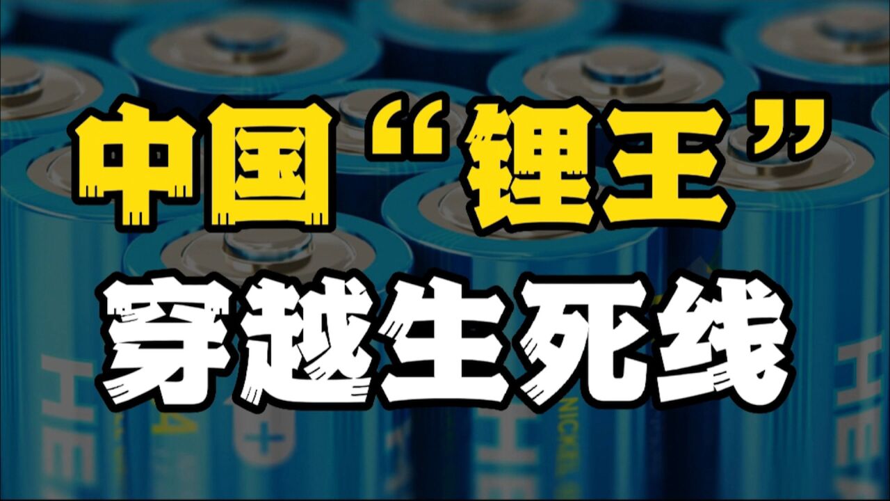 被暴风雨洗礼后的天齐锂业还清债务,七月是属于天齐锂业的江湖