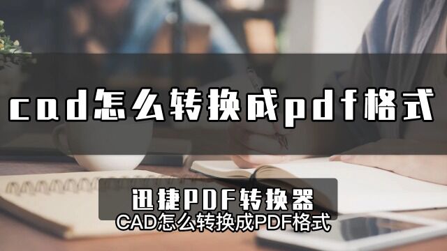 cad怎么转换成pdf格式?简单cad转pdf方法学起来