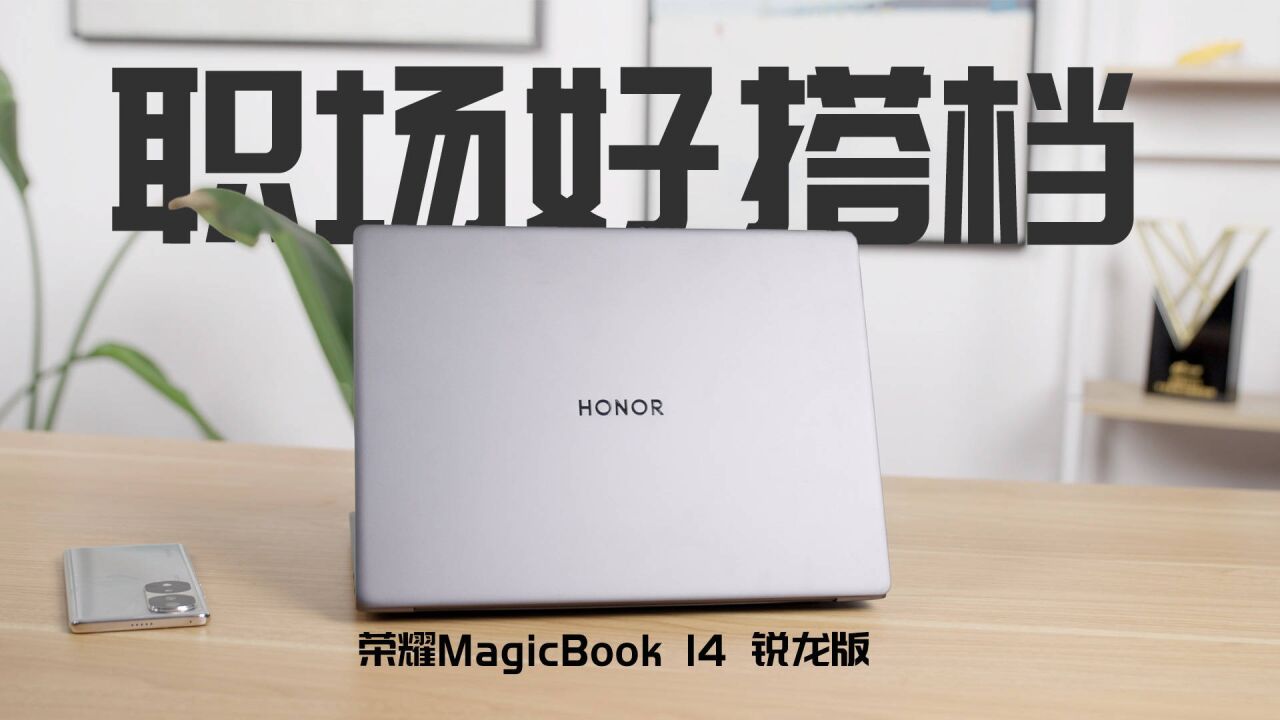 职场办公好搭档:荣耀MagicBook 14锐龙版体验