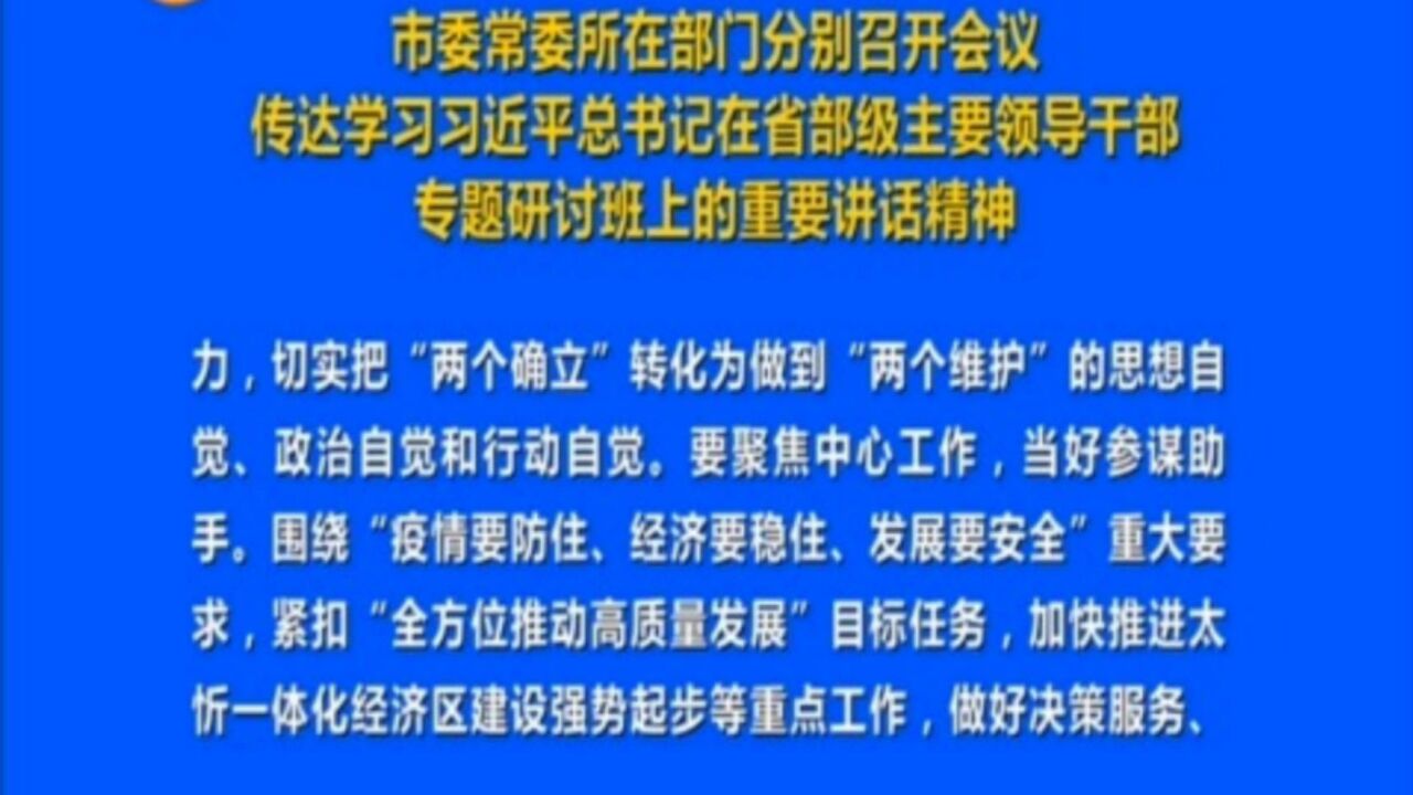 市委常委所在部门分别召开会议