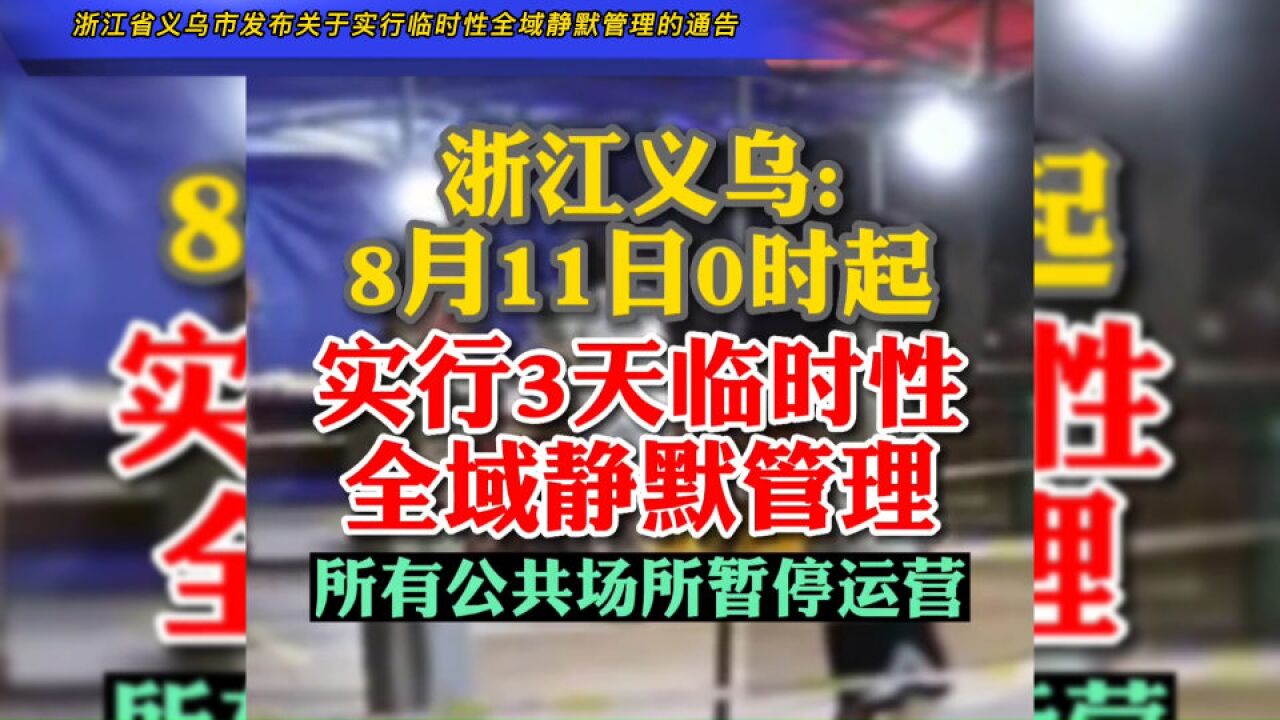 浙江省义乌市发布关于实行临时性全域静默管理的通告