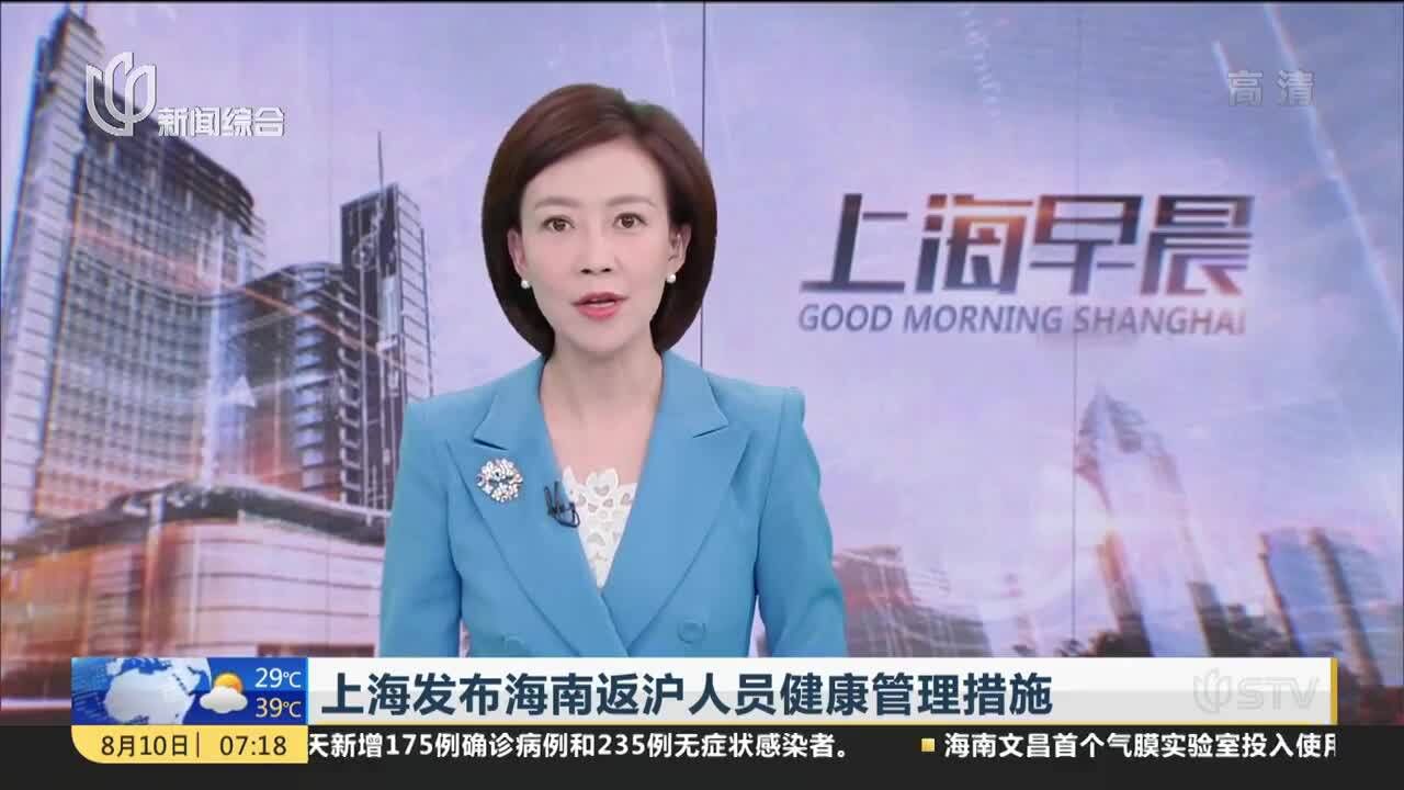 上海发布海南返沪人员健康管理措施