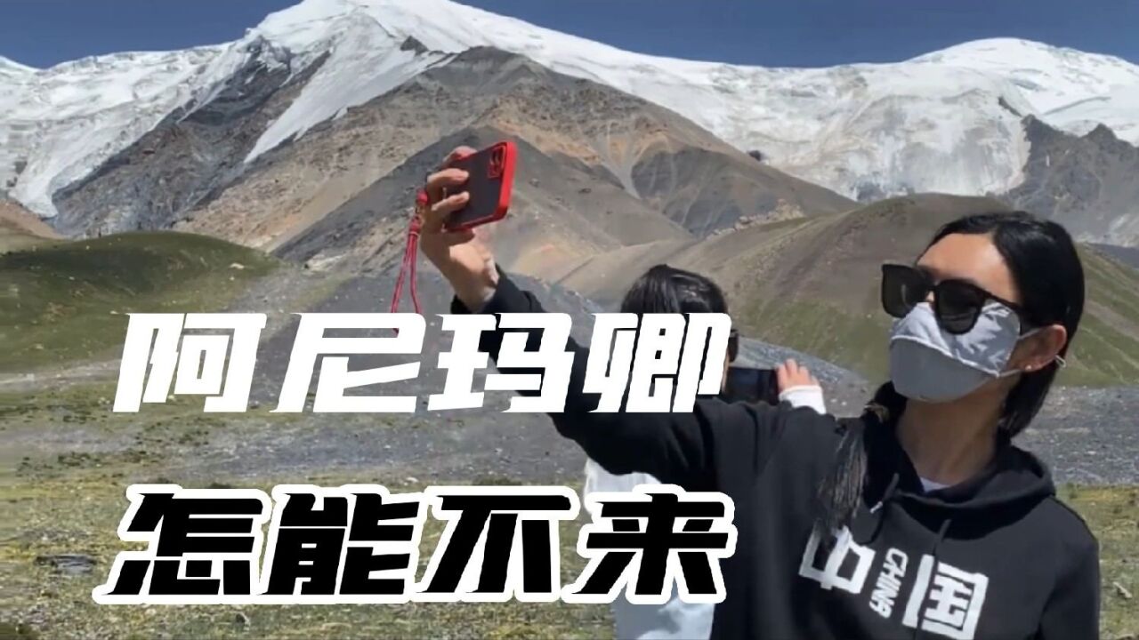 青海阿尼玛卿雪山!转山攻略!