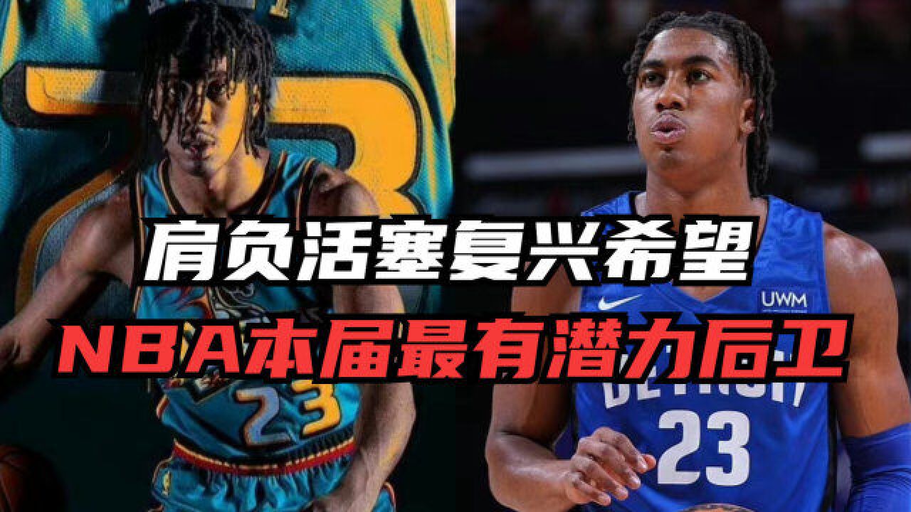 NBA本届最有潜力后卫!模板是闪电侠韦德,肩负活塞复兴希望