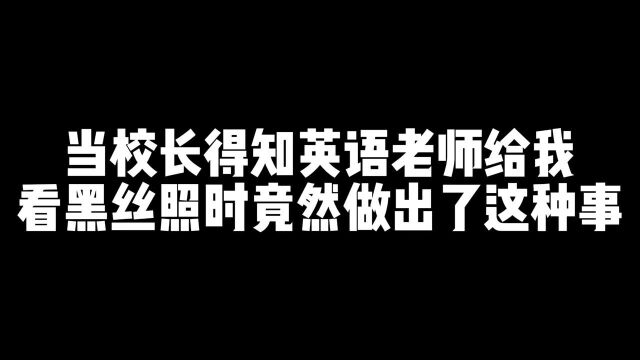 当校长得知英语老师给我看黑丝照...#王者荣耀