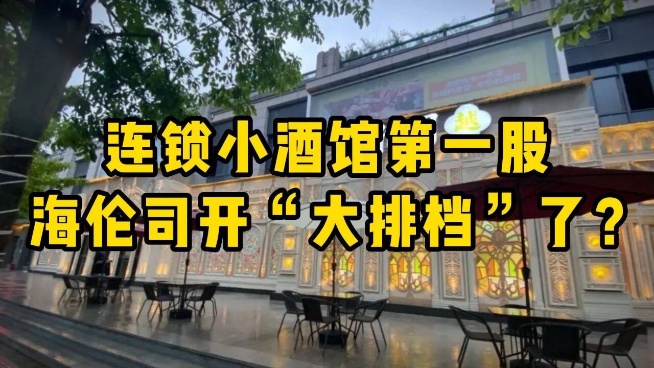 小酒馆第一股,海伦司开了一家“大牌档”?