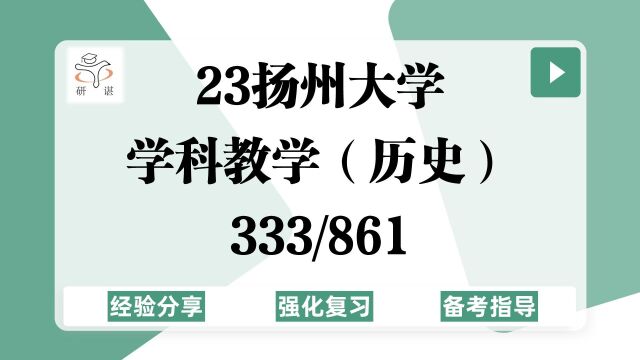 23扬州大学学科历史考研(扬大学科历史)强化复习/333教育综合/861中学历史课程与教学/历史学/学科教学历史/教育专硕/23考研指导