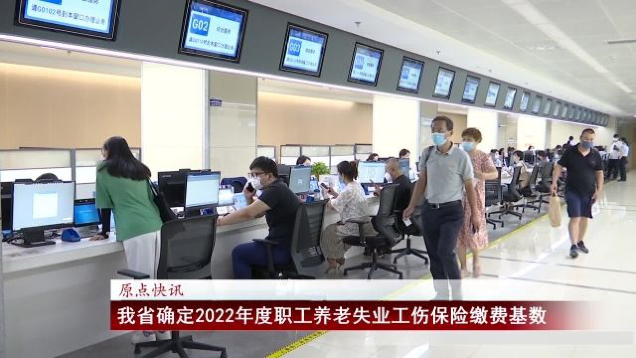 我省确定2022年度职工养老失业工伤保险缴费基数