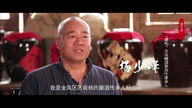 杨氏古法酿酒第四代传承人\