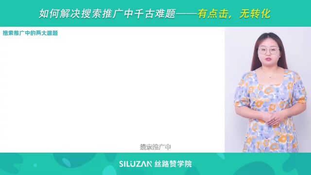 如何解决搜索推广中千古难题—有点击,无转化