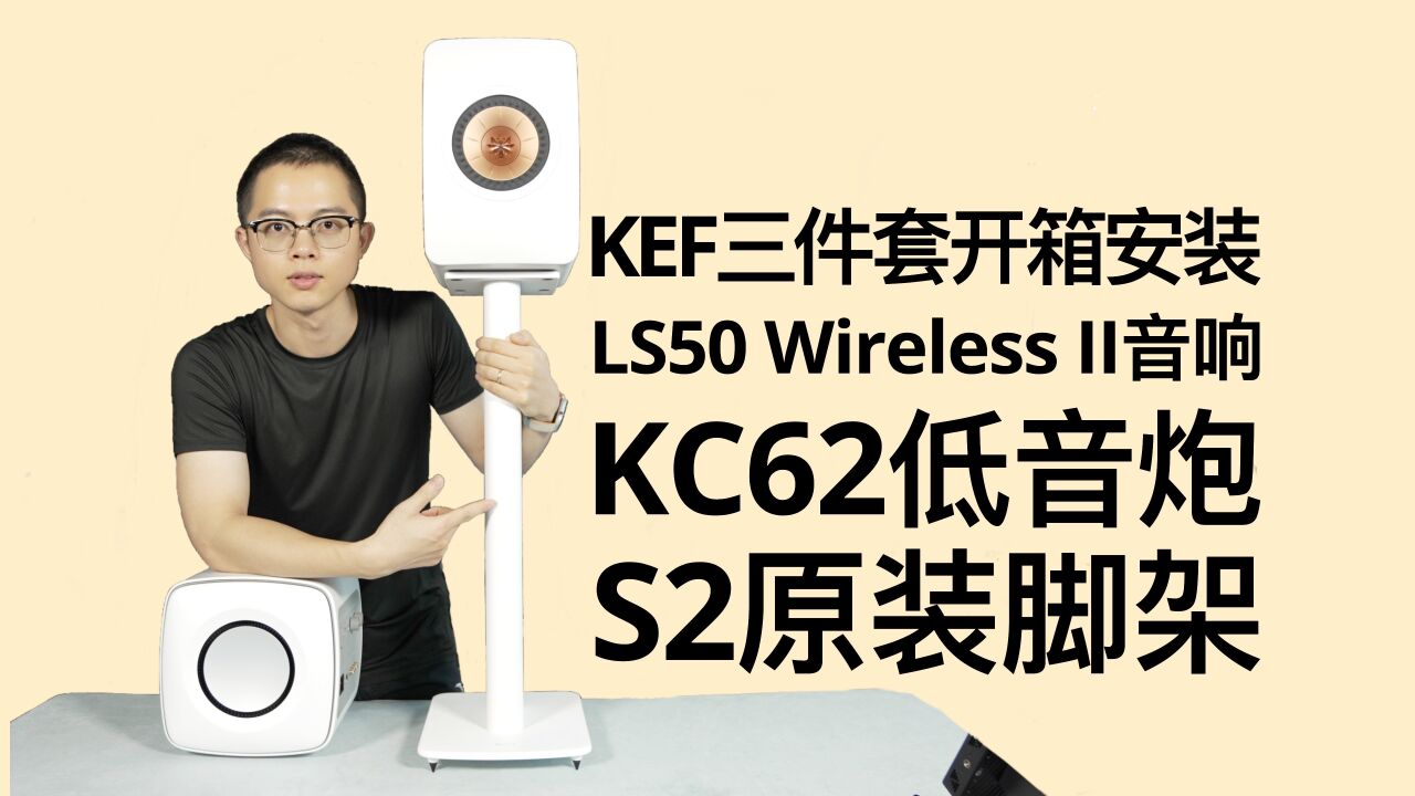 KKEF LS50 Wireless II音响、KC62低音炮、S2脚架开箱安装分享!