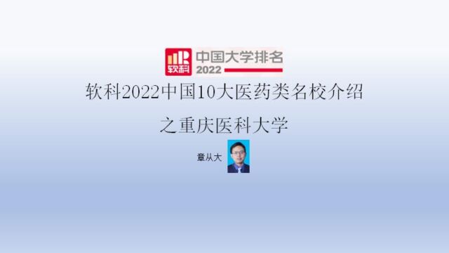 软科2022中国10大医药类名校介绍之重庆医科大学