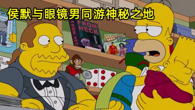 辛普森一家人:侯默与眼镜男同游神秘之地,漫画男终抱得美人归