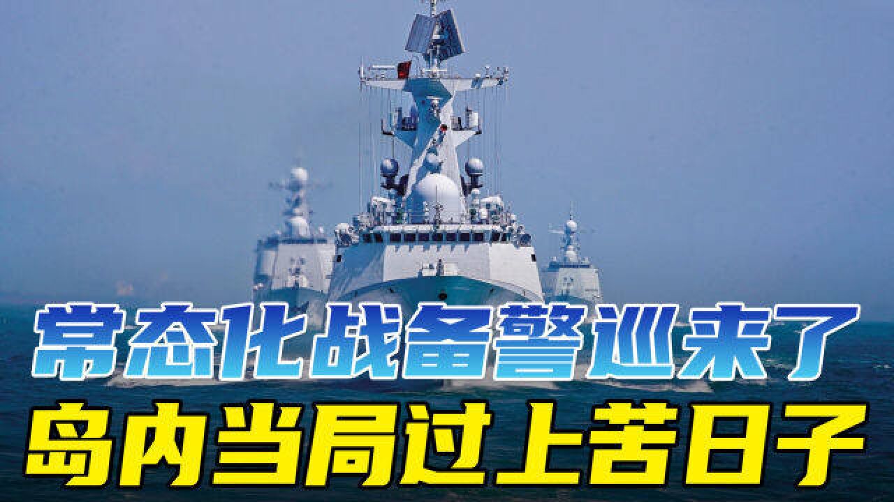 不给岛内喘息机会!常态化战备警巡来了,四大关键词发出积极信号